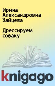 Книга - Дрессируем собаку.  Ирина Александровна Зайцева  - прочитать полностью в библиотеке КнигаГо