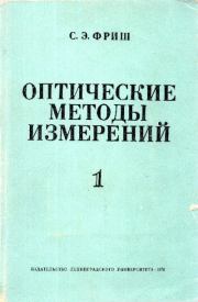 Оптические методы измерений, ч. 1. Световой поток и его измерение. Сергей Эдуардович Фриш