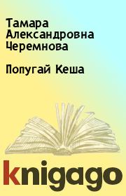 Книга - Попугай Кеша.  Тамара Александровна Черемнова  - прочитать полностью в библиотеке КнигаГо