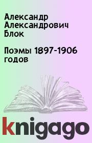 Поэмы 1897-1906 годов. Александр Александрович Блок