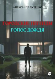 Книга - Городские легенды. Голос дождя.  Александр Дузенко  - прочитать полностью в библиотеке КнигаГо