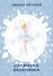 Книга - Снежинка-балеринка .  Евгения Ляшко  - прочитать полностью в библиотеке КнигаГо