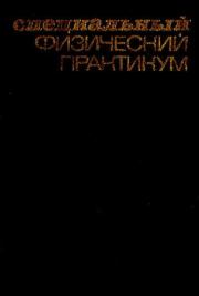 Книга - Специальный физический практикум.  А. А. Харламов  - прочитать полностью в библиотеке КнигаГо