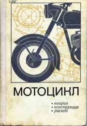 Книга - Мотоцикл. Конструкция, теория, расчет.   Коллектив авторов  - прочитать полностью в библиотеке КнигаГо