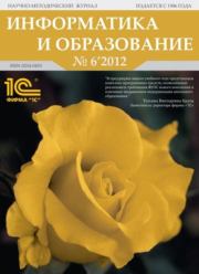 Информатика и образование 2012 №06.  журнал «Информатика и образование»