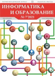 Информатика и образование 2021 №07.  журнал «Информатика и образование»