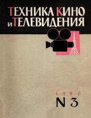 Техника кино и телевидения 1960 №3.  журнал «Техника кино и телевидения»