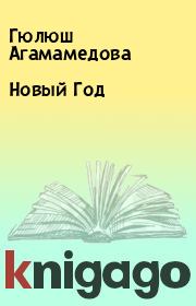 Книга - Новый Год.  Гюлюш Агамамедова  - прочитать полностью в библиотеке КнигаГо