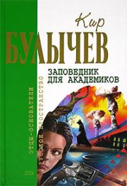 Книга - Заповедник для академиков.  Кир Булычев  - прочитать полностью в библиотеке КнигаГо