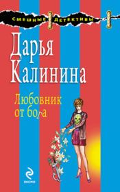 Книга - Любовник от бога.  Дарья Александровна Калинина  - прочитать полностью в библиотеке КнигаГо