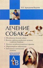 Книга - Лечение собак: Справочник ветеринара.  Ника Германовна Аркадьева-Берлин  - прочитать полностью в библиотеке КнигаГо