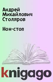 Книга - Нон-стоп.  Андрей Михайлович Столяров  - прочитать полностью в библиотеке КнигаГо