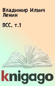 Книга - ПСС, т.1.  Владимир Ильич Ленин  - прочитать полностью в библиотеке КнигаГо