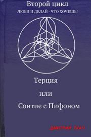 Терция или Соитие с Пифоном. Дмитрий Борисович Ткач