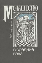 Монашество в средние века. Лев Платонович Карсавин