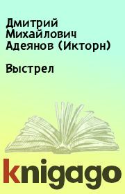 Книга - Выстрел.  Дмитрий Михайлович Адеянов (Икторн)  - прочитать полностью в библиотеке КнигаГо