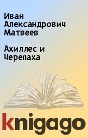 Книга - Ахиллес и Черепаха.  Иван Александрович Матвеев  - прочитать полностью в библиотеке КнигаГо