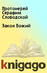 Книга - Закон Божий.  Протоиерей Серафим Слободской  - прочитать полностью в библиотеке КнигаГо