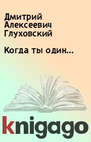 Книга - Когда ты один….  Дмитрий Алексеевич Глуховский  - прочитать полностью в библиотеке КнигаГо