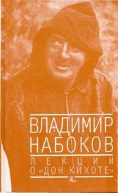 Книга - Лекции о "Дон Кихоте".  Владимир Владимирович Набоков  - прочитать полностью в библиотеке КнигаГо