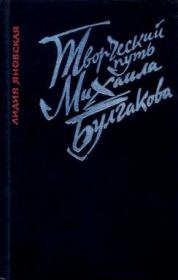 Книга - Творческий путь Михаила Булгакова.  Лидия Марковна Яновская  - прочитать полностью в библиотеке КнигаГо