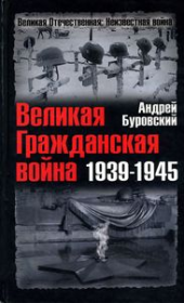 Великая Гражданская война 1939-1945. Андрей Михайлович Буровский