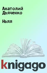 Книга - Ньяя.  Анатолий Дьяченко  - прочитать полностью в библиотеке КнигаГо