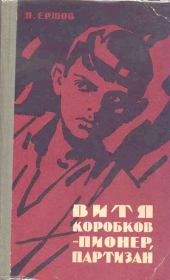 Книга - Витя Коробков - пионер, партизан.  Яков Алексеевич Ершов  - прочитать полностью в библиотеке КнигаГо