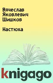 Книга - Настюха.  Вячеслав Яковлевич Шишков  - прочитать полностью в библиотеке КнигаГо