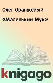 Книга - «Маленький Мук».  Олег Оранжевый  - прочитать полностью в библиотеке КнигаГо