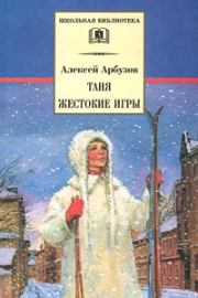 Книга - Таня.  Алексей Николаевич Арбузов  - прочитать полностью в библиотеке КнигаГо