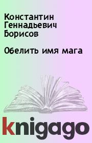 Книга - Обелить имя мага .  Константин Геннадьевич Борисов  - прочитать полностью в библиотеке КнигаГо