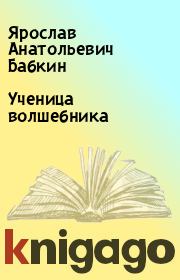 Книга - Ученица волшебника.  Ярослав Анатольевич Бабкин  - прочитать полностью в библиотеке КнигаГо