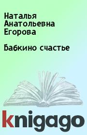Книга - Бабкино счастье.  Наталья Анатольевна Егорова  - прочитать полностью в библиотеке КнигаГо