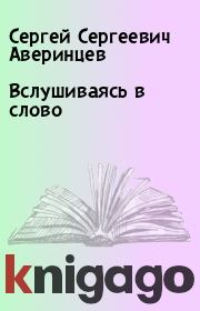 Книга - Вслушиваясь в слово.  Сергей Сергеевич Аверинцев  - прочитать полностью в библиотеке КнигаГо