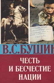 Книга - Честь и бесчестье нации.  Владимир Сергеевич Бушин  - прочитать полностью в библиотеке КнигаГо
