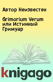 Книга - Grimorium Verum или Истинный Гримуар.  Автор Неизвестен  - прочитать полностью в библиотеке КнигаГо