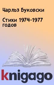 Стихи 1974-1977 годов. Чарльз Буковски