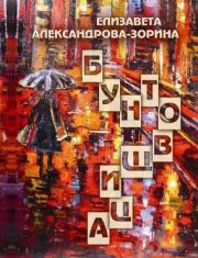Книга - Бунтовщица.  Елизавета Борисовна Александрова-Зорина  - прочитать полностью в библиотеке КнигаГо