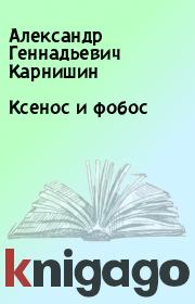 Книга - Ксенос и фобос .  Александр Геннадьевич Карнишин  - прочитать полностью в библиотеке КнигаГо