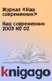 Книга - Наш современник 2003 № 02.  Журнал «Наш современник»  - прочитать полностью в библиотеке КнигаГо