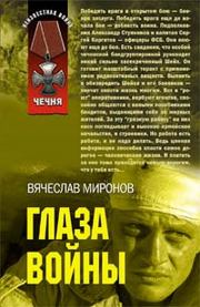 Книга - Глаза войны.  Вячеслав Николаевич Миронов  - прочитать полностью в библиотеке КнигаГо