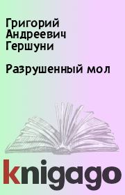 Книга - Разрушенный мол.  Григорий Андреевич Гершуни  - прочитать полностью в библиотеке КнигаГо