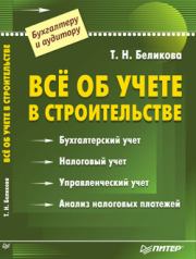 Книга - Все об учете в строительстве.  Тамара Николаевна Беликова  - прочитать полностью в библиотеке КнигаГо