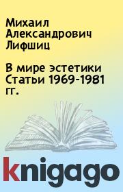 В мире эстетики Статьи 1969-1981 гг. . Михаил Александрович Лифшиц