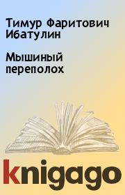 Книга - Мышиный переполох.  Тимур Фаритович Ибатулин  - прочитать полностью в библиотеке КнигаГо