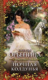 Книга - Ночная колдунья.  Наталия Орбенина  - прочитать полностью в библиотеке КнигаГо