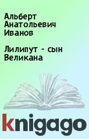 Книга - Лилипут - сын Великана.  Альберт Анатольевич Иванов  - прочитать полностью в библиотеке КнигаГо