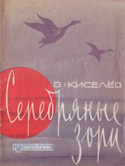 Книга - Серебряные зори.  Владимр Киселев  - прочитать полностью в библиотеке КнигаГо