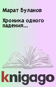 Книга - Хроника одного падения....  Марат Буланов  - прочитать полностью в библиотеке КнигаГо